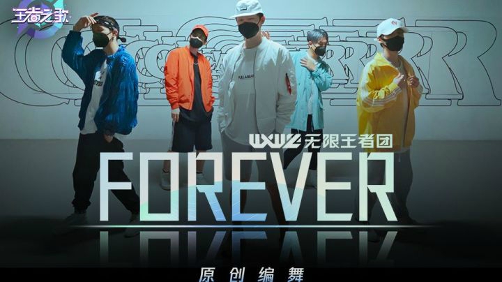 【王者之歌】无限王者团《Forever》同人原创编舞