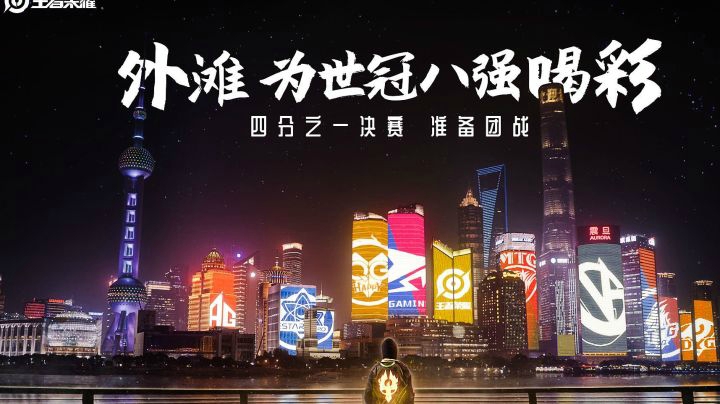 世冠金凤降临外滩，八强战队准备团战！