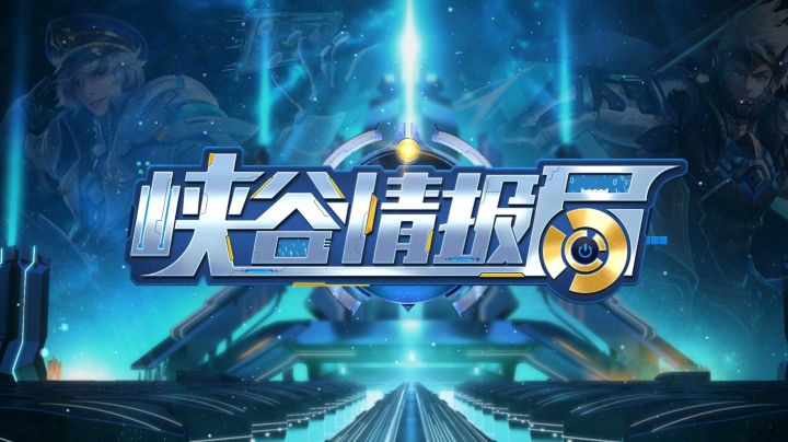 【 峡谷情报局】96期：体验服最大改动，上分黑科技实测