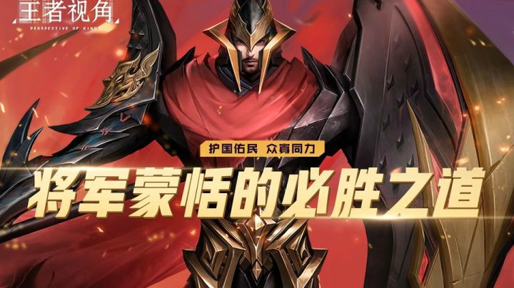 【王者视角】护国佑民，众寡同力 将军蒙恬的必胜之道