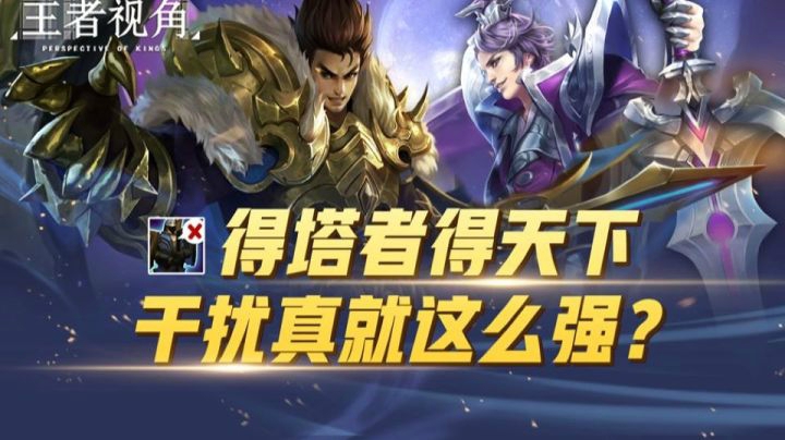 得塔者得天下，干扰真有这么强？