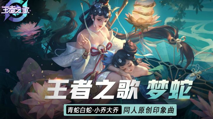 【王者之歌】大小乔青白蛇皮肤印象曲《梦蛇》