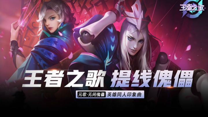 【王者之歌】王者荣耀元歌英雄同人印象曲《提线木偶》