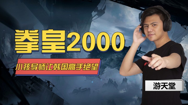 拳皇2000小孩导师这个胖子让韩国高手感受到了什么叫绝望！