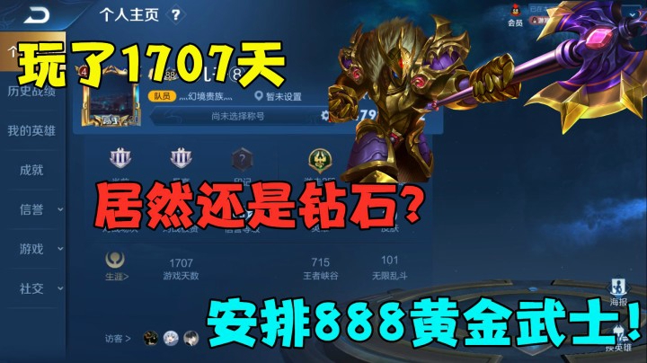 玩了1707天，居然还是钻石？安排888黄金武士！