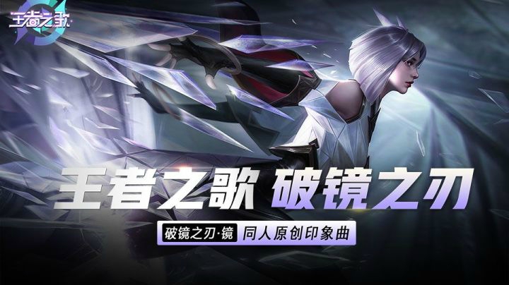 【王者之歌】镜—英雄同人印象曲《破镜之刃》