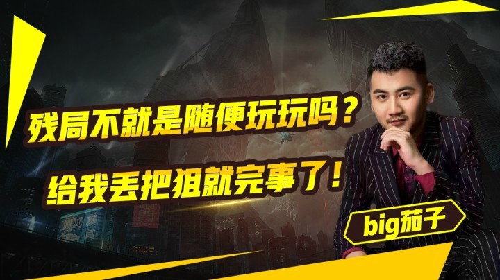 【茄子】残局不就是随便玩玩吗？给我丢把狙就完事了！