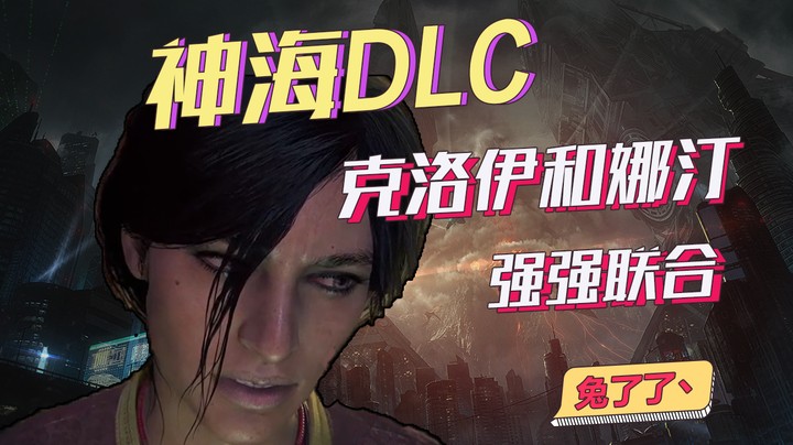 【兔了了高能集锦】神海DLC 克洛伊和娜汀强强联合