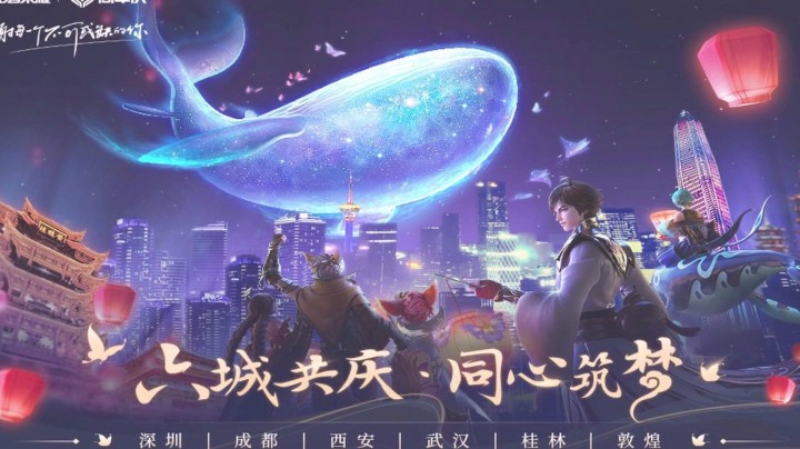 【王者荣耀五周年】六城共庆王者五周年
