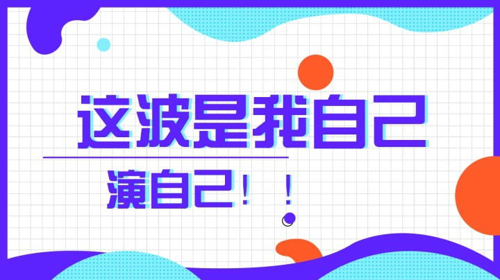这波是谁淘汰了我？