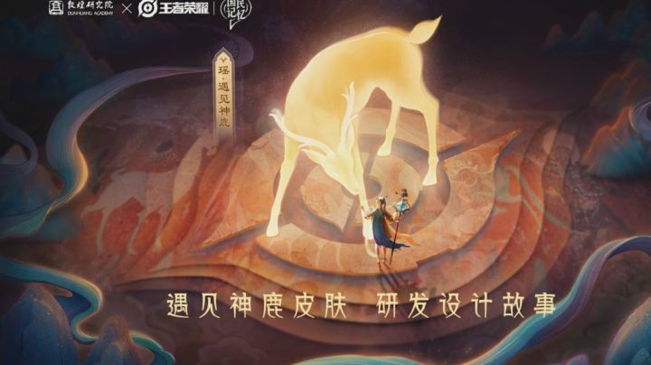 【亚某爆料时间】走进瑶遇见神鹿皮肤研发幕后了解设计的心路历程