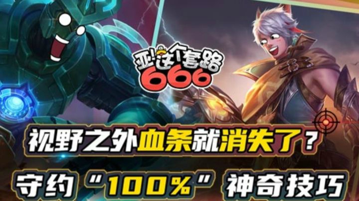 视野之外血条就消失了？守约“100%”神奇技巧