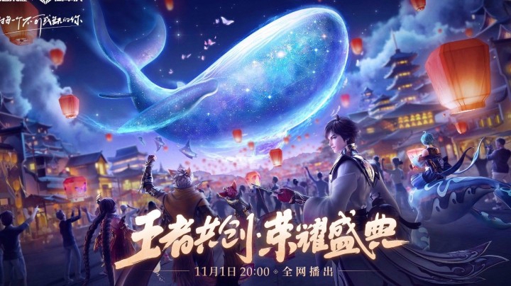 【王者共创 荣耀盛典】官方预告片