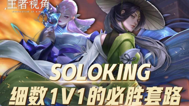 【王者视角】第三十九期：直视我，对手！细数1v1的必胜套路