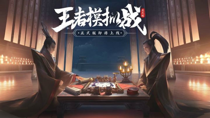 模拟战正式版即将来袭，新英雄、新天赋、新羁绊你准备好了吗