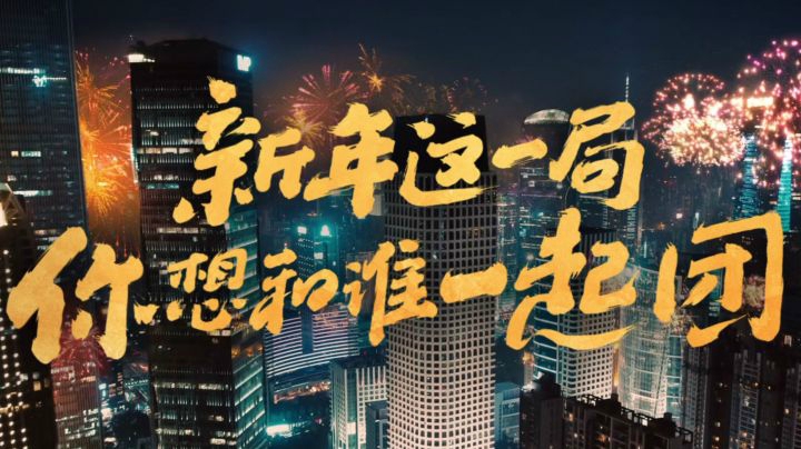 2020鼠年这一局，跟王者荣耀一起团！