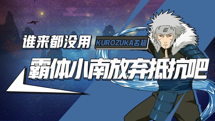 火影名超：霸体小南就放弃抵抗吧，谁来都没用！