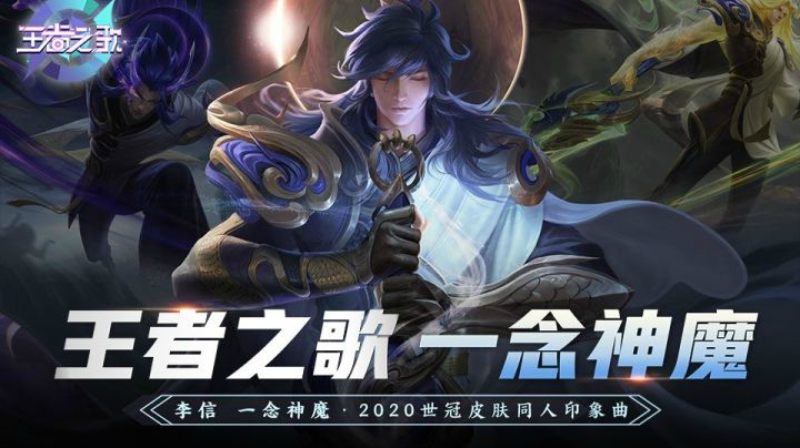 2020世冠皮肤李信·一念神魔同人印象曲《一念神魔》