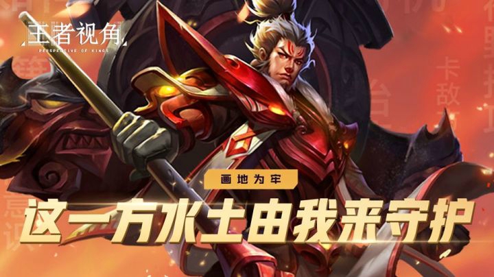 【王者视角】第二十六期：画地为牢，这一方水土由我来守护！