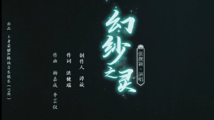 王者荣耀冬冠团聚夜特别献礼—西施英雄主打歌《幻纱之灵》MV