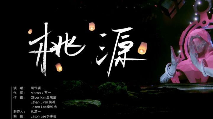 【王者荣耀五周年】阿云嘎倾情演唱-桃源