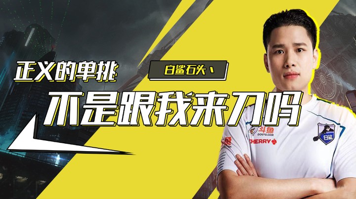 正义的单挑，石头被挂机死人击杀？