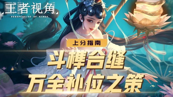 【王者视角】第三十三期：斗榫合缝 万全补位之策