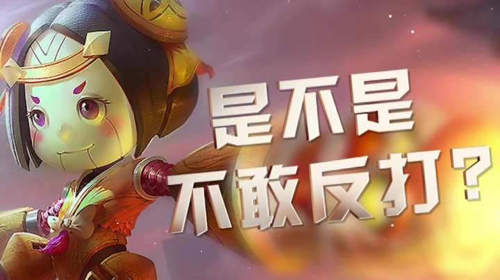 被越塔针对了怎么办？拿蒙犽，然后....疯狂火力压制