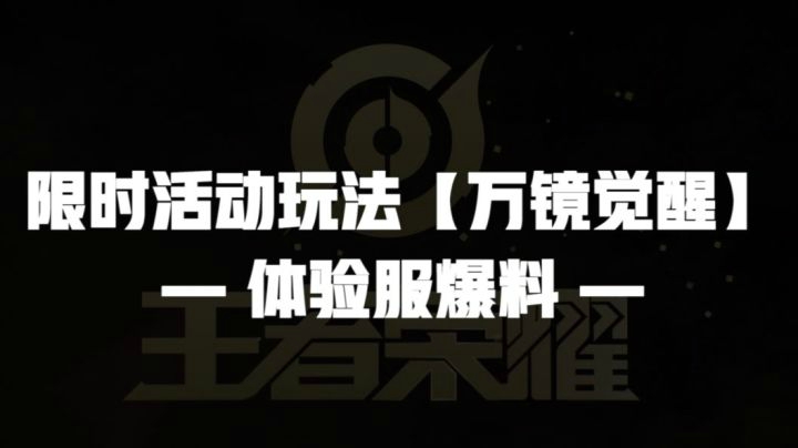 【亚某爆料时间】：限时活动玩法“万镜觉醒”即将上线体验服
