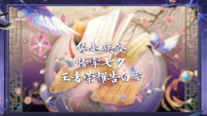 缘起峡谷，情牵七夕，王者荣耀带你领略爱的魔力