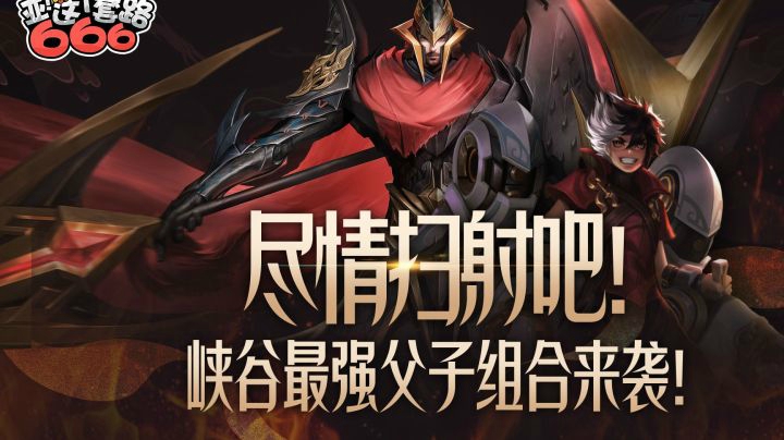 【亚！这个套路666】尽情扫射吧！峡谷最强父子组合来袭！