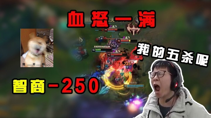 血怒一出，智商立减250，五杀就这么没了
