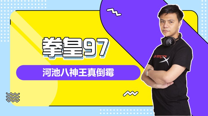 拳皇97河池八神王真倒霉！竟然遇上小孩导师求生欲望极强的特瑞