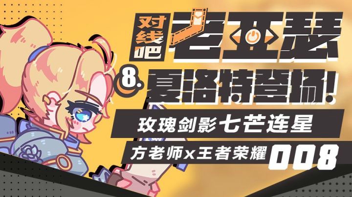 第八期 老亚瑟惨遭胖揍，她竟然那么强！