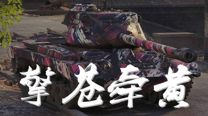 坦克世界 巷战巴顿 顺手牵羊