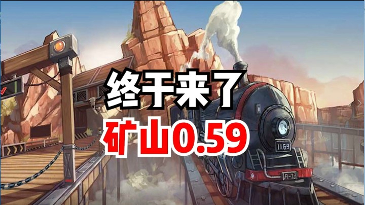终于来了！矿山0.59