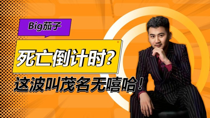 【茄子】死亡倒计时？这波叫茂名无嘻哈！