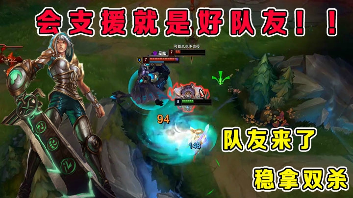 会支援就是好队友，队友来我就能双杀