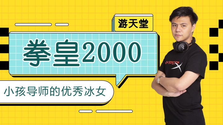 拳皇2000这确认神了！同是冰女小孩导师就是这么优秀