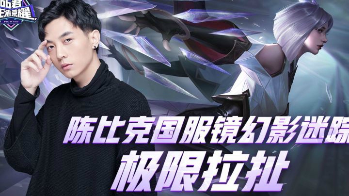 【王者OB君】陈比克国服镜幻影迷踪