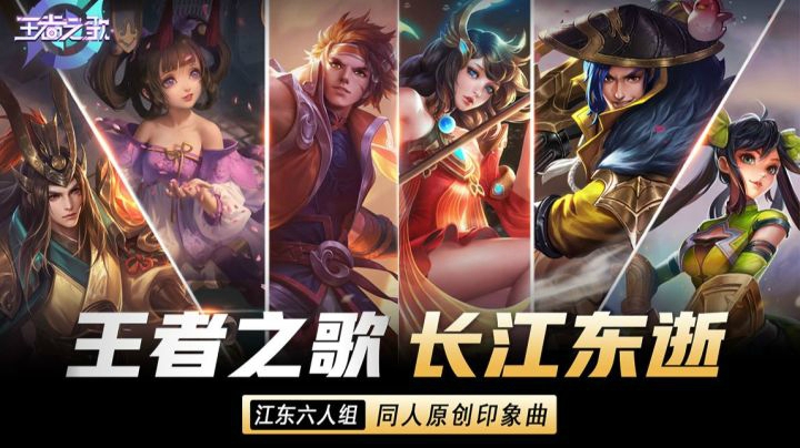 【王者之歌】江东六人组同人印象曲《长江东逝》