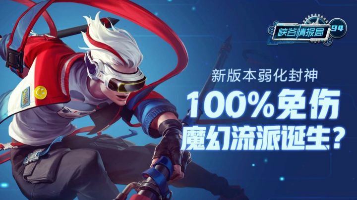 【峡谷情报局】：新版本弱化封神，100%免伤魔幻流派？
