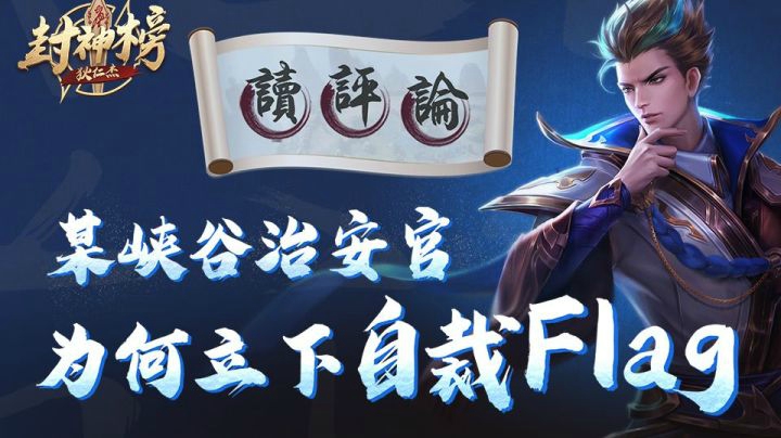 【狄仁杰封神榜】第三期：某峡谷治安官 为何立下自裁Flag