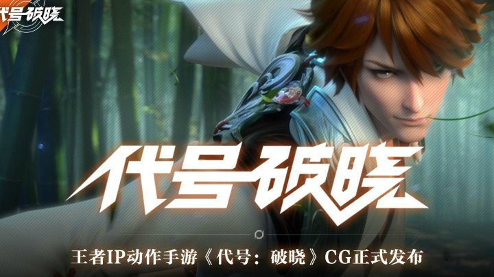 【王者荣耀五周年】王者荣耀全新动作手游《代号：破晓》