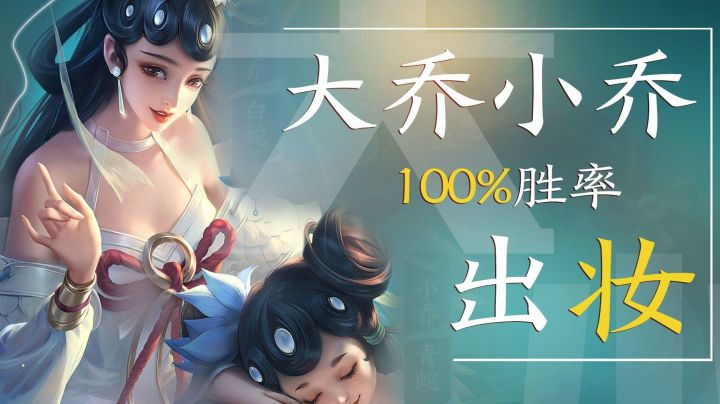 大乔小乔100%胜率出妆来啦！！
