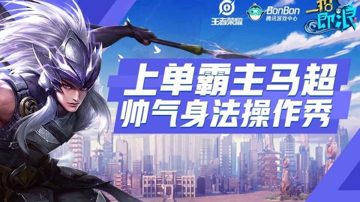 【一招即浪】第十五期:上单霸主马超 帅气身法操作秀