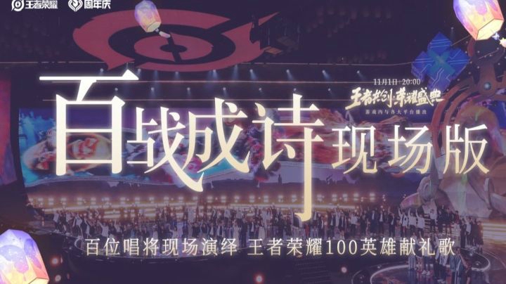 【王者荣耀五周年】百位古风歌手共同演绎一曲《百战成诗》！