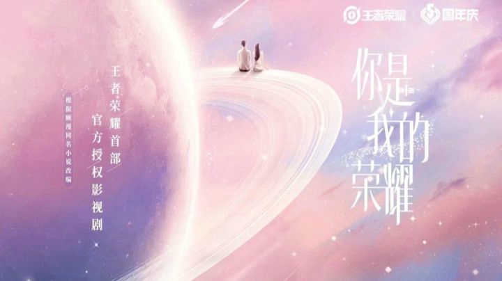 《王者荣耀》首部授权影视剧《你是我的荣耀》概念PV