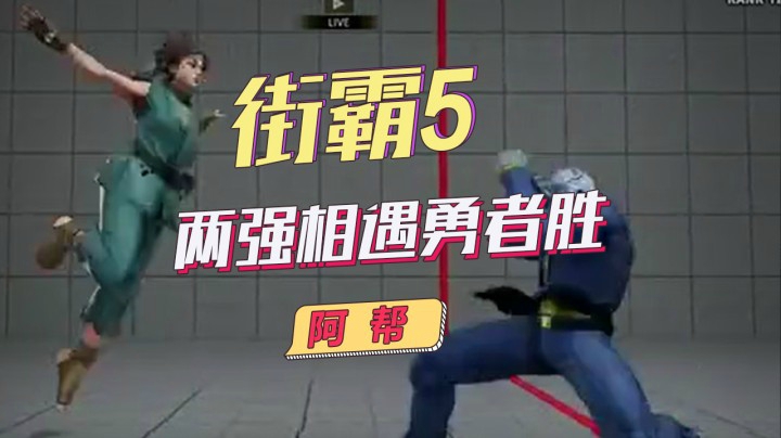 街霸5：两强相遇勇者胜，最终决胜负都残血时刻比拼的就是心态