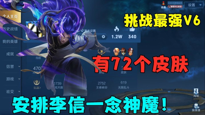 挑战最强V6，有72个皮肤，安排李信1688一念神魔！